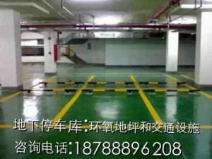 地下停車庫；環氧地坪和交通設施
